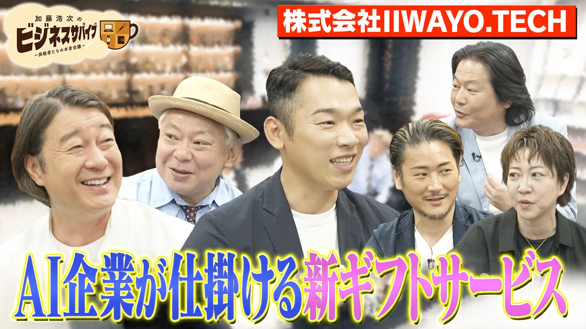 CONISAがBS10『加藤浩次のビジネスサバイブ』に登場!6月7日(日)放送|“贈る”の新習慣を本音トーク